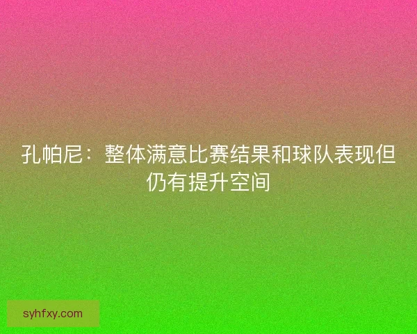 孔帕尼：整体满意比赛结果和球队表现但仍有提升空间