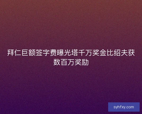 拜仁巨额签字费曝光塔千万奖金比绍夫获数百万奖励